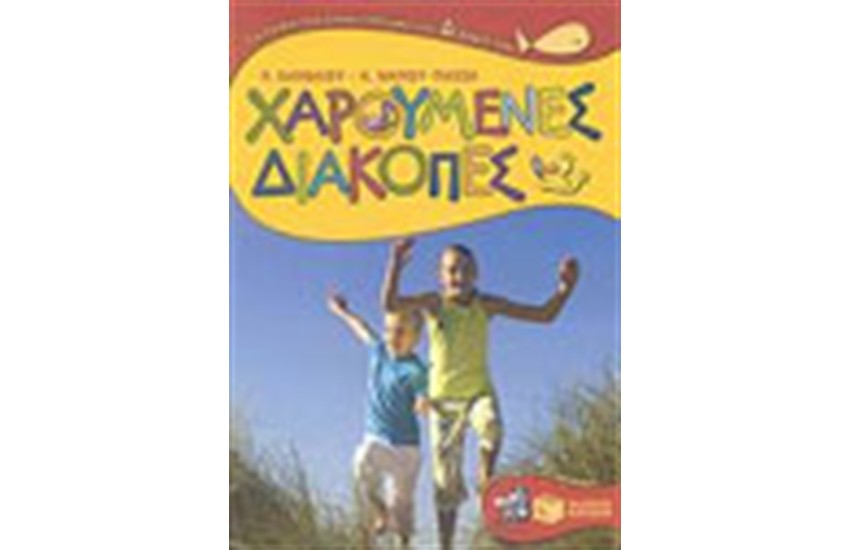 ΧΑΡΟΥΜΕΝΕΣ ΔΙΑΚΟΠΕΣ ΓΙΑ ΠΑΙΔΙΑ ΠΟΥ ΕΧΟΥΝ ΤΕΛΕΙΩΣΕΙ ΤΗΝ Δ' ΔΗΜΟΤΙΚΟΥ