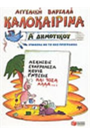 ΚΑΛΟΚΑΙΡΙΝΑ  Α' ΔΗΜΟΤΙΚΟΥ