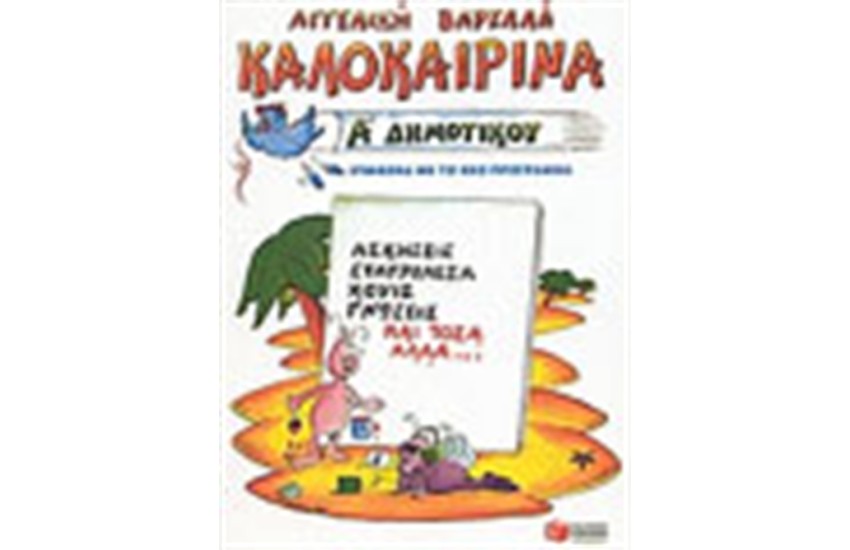 ΚΑΛΟΚΑΙΡΙΝΑ  Α' ΔΗΜΟΤΙΚΟΥ