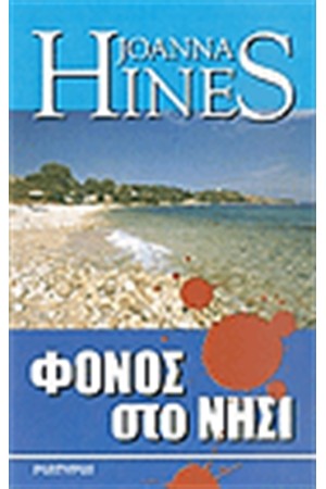 ΦΟΝΟΣ ΣΤΟ ΝΗΣΙ
