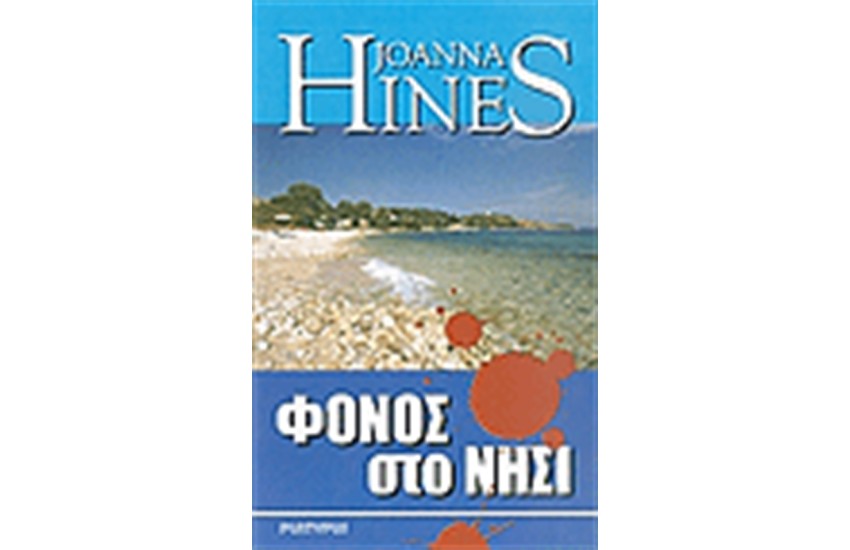 ΦΟΝΟΣ ΣΤΟ ΝΗΣΙ