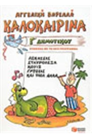 ΚΑΛΟΚΑΙΡΙΝΑ Γ' ΔΗΜΟΤΙΚΟΥ