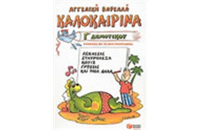 ΚΑΛΟΚΑΙΡΙΝΑ Γ' ΔΗΜΟΤΙΚΟΥ