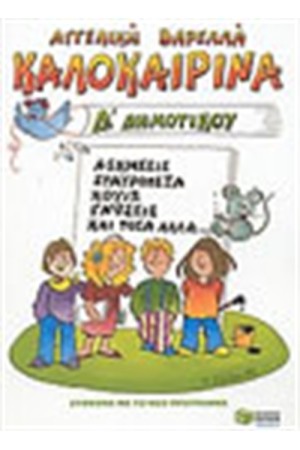 ΚΑΛΟΚΑΙΡΙΝΑ Δ' ΔΗΜΟΤΙΚΟΥ