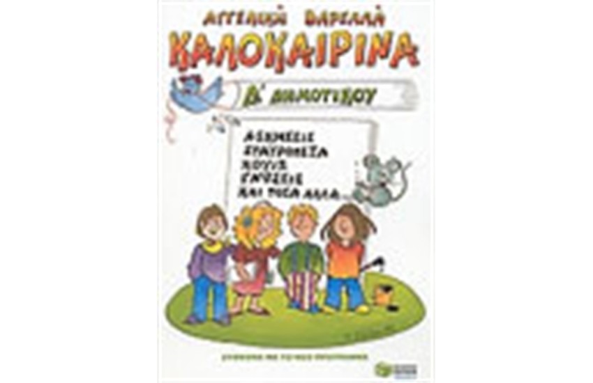 ΚΑΛΟΚΑΙΡΙΝΑ Δ' ΔΗΜΟΤΙΚΟΥ
