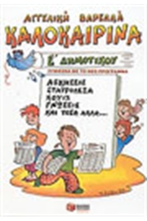 ΚΑΛΟΚΑΙΡΙΝΑ Ε' ΔΗΜΟΤΙΚΟΥ