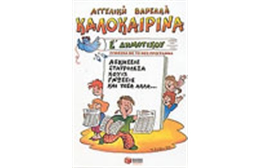 ΚΑΛΟΚΑΙΡΙΝΑ Ε' ΔΗΜΟΤΙΚΟΥ