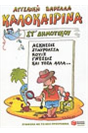 ΚΑΛΟΚΑΙΡΙΝΑ ΣΤ' ΔΗΜΟΤΙΚΟΥ