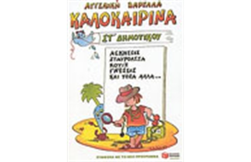 ΚΑΛΟΚΑΙΡΙΝΑ ΣΤ' ΔΗΜΟΤΙΚΟΥ