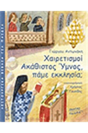 ΧΑΙΡΕΤΙΣΜΟΙ ΑΚΑΘΙΣΤΟΣ ΥΜΝΟΣ ΠΑΜΕ ΕΚΚΛΗΣΙΑ;