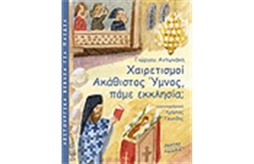 ΧΑΙΡΕΤΙΣΜΟΙ ΑΚΑΘΙΣΤΟΣ ΥΜΝΟΣ ΠΑΜΕ ΕΚΚΛΗΣΙΑ;