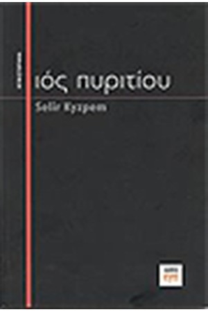 ΙΟΣ ΠΥΡΙΤΙΟΥ