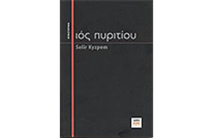 ΙΟΣ ΠΥΡΙΤΙΟΥ