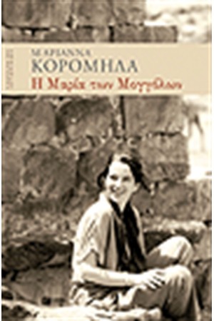Η ΜΑΡΙΑ ΤΩΝ ΜΟΓΓΟΛΩΝ Η ΜΑΡΙΑ ΤΩΝ ΜΟΓΓΟΛΩΝ