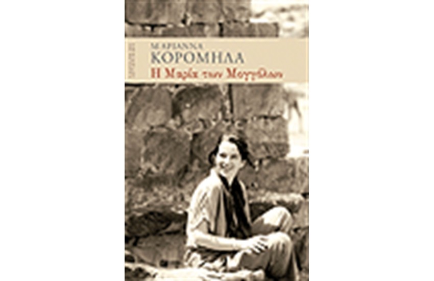 Η ΜΑΡΙΑ ΤΩΝ ΜΟΓΓΟΛΩΝ