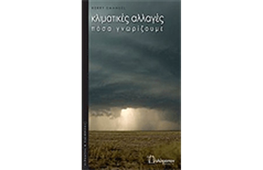 ΚΛΙΜΑΤΙΚΕΣ ΑΛΛΑΓΕΣ