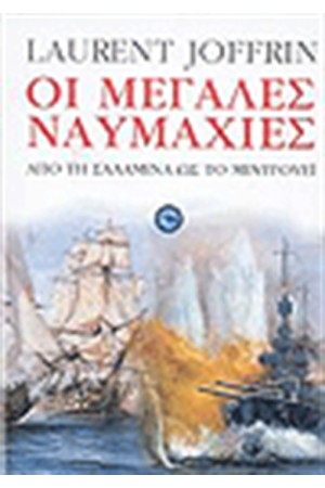 ΜΕΓΑΛΕΣ ΝΑΥΜΑΧΙΕΣ
