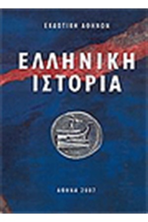 ΕΛΛΗΝΙΚΗ ΙΣΤΟΡΙΑ