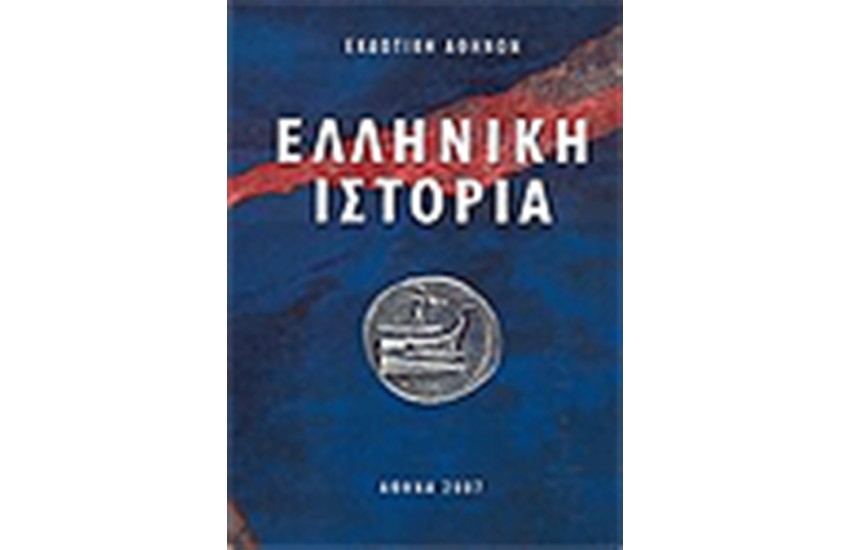 ΕΛΛΗΝΙΚΗ ΙΣΤΟΡΙΑ
