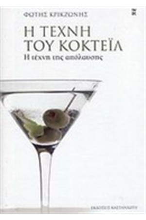 Η ΤΕΧΝΗ ΤΟΥ ΚΟΚΤΕΙΛ Η ΤΕΧΝΗ ΤΟΥ ΚΟΚΤΕΙΛ