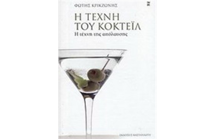 Η ΤΕΧΝΗ ΤΟΥ ΚΟΚΤΕΙΛ