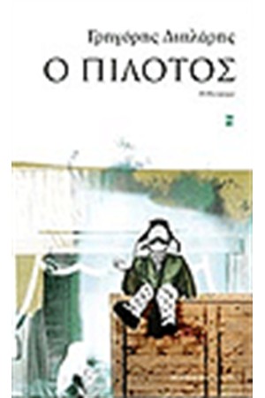 Ο ΠΙΛΟΤΟΣ