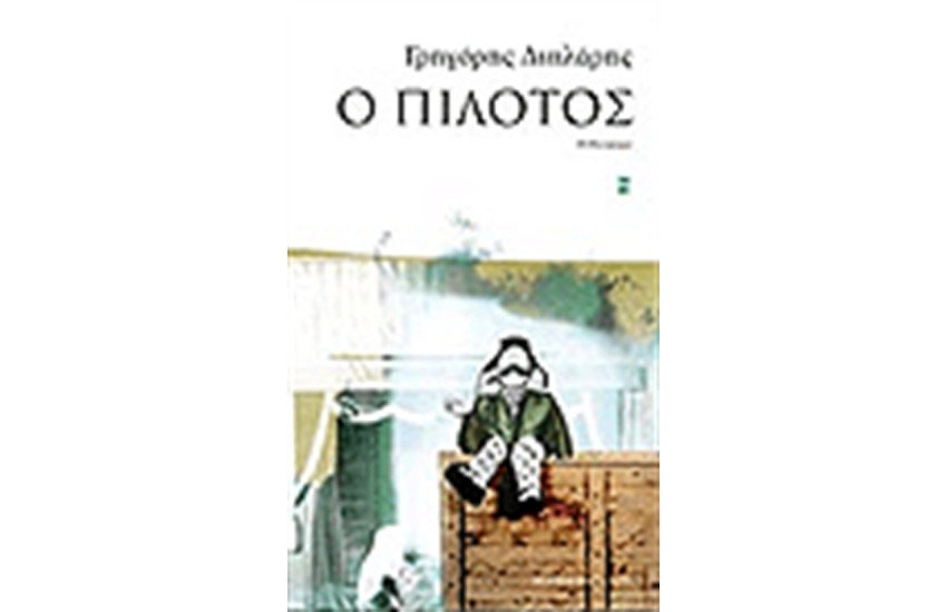 Ο ΠΙΛΟΤΟΣ