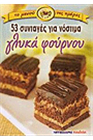 53 ΣΥΝΤΑΓΕΣ ΓΙΑ ΓΛΥΚΑ ΦΟΥΡΝΟΥ