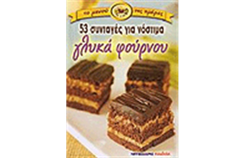 53 ΣΥΝΤΑΓΕΣ ΓΙΑ ΓΛΥΚΑ ΦΟΥΡΝΟΥ