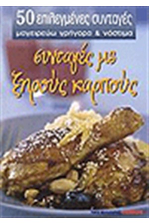 ΣΥΝΤΑΓΕΣ ΜΕ ΞΗΡΟΥΣ ΚΑΡΠΟΥΣ