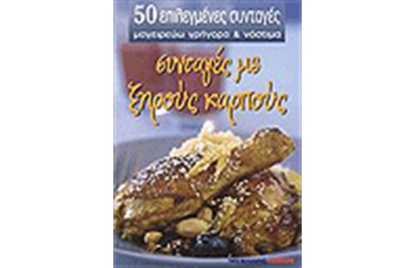 ΣΥΝΤΑΓΕΣ ΜΕ ΞΗΡΟΥΣ ΚΑΡΠΟΥΣ