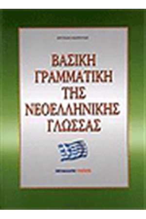 ΒΑΣΙΚΗ ΓΡΑΜΜΑΤΙΚΗ ΤΗΣ ΝΕΟΕΛΛΗΝΙΚΗΣ ΓΛΩΣΣΑΣ ΒΑΣΙΚΗ ΓΡΑΜΜΑΤΙΚΗ ΤΗΣ ΝΕΟΕΛΛΗΝΙΚΗΣ ΓΛΩΣΣΑΣ