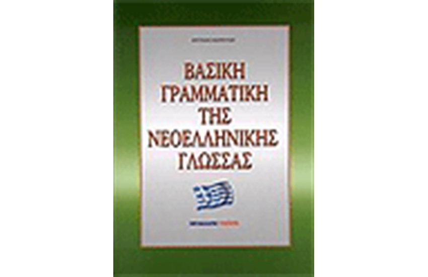 ΒΑΣΙΚΗ ΓΡΑΜΜΑΤΙΚΗ ΤΗΣ ΝΕΟΕΛΛΗΝΙΚΗΣ ΓΛΩΣΣΑΣ