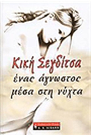 ΕΝΑΣ ΑΓΝΩΣΤΟΣ ΜΕΣΑ ΣΤΗ ΝΥΧΤΑ ΕΝΑΣ ΑΓΝΩΣΤΟΣ ΜΕΣΑ ΣΤΗ ΝΥΧΤΑ