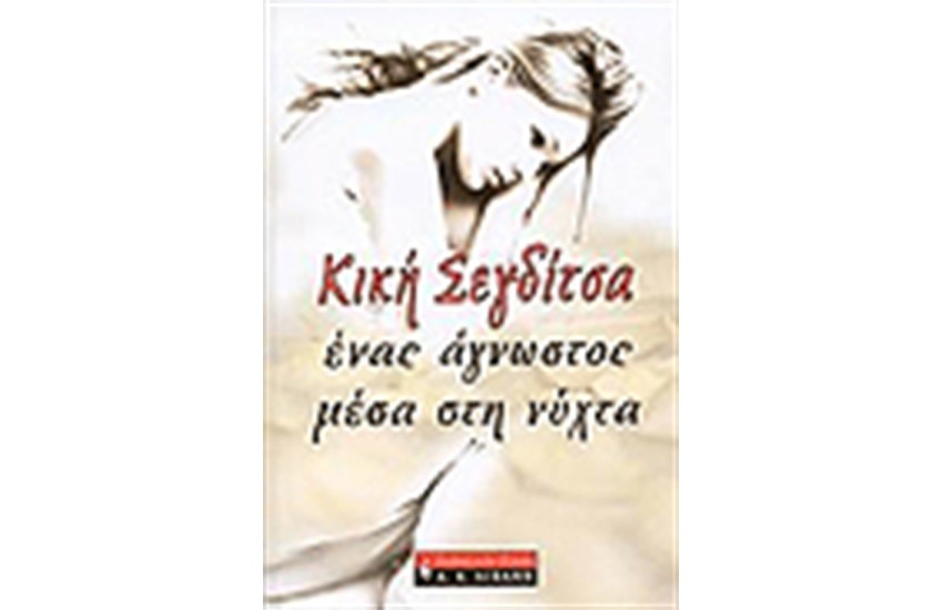 ΕΝΑΣ ΑΓΝΩΣΤΟΣ ΜΕΣΑ ΣΤΗ ΝΥΧΤΑ