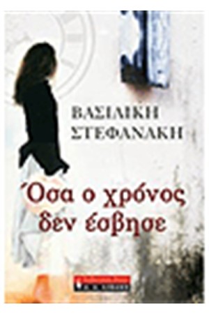 ΟΣΑ Ο ΧΡΟΝΟΣ ΔΕΝ ΕΣΒΗΣΕ