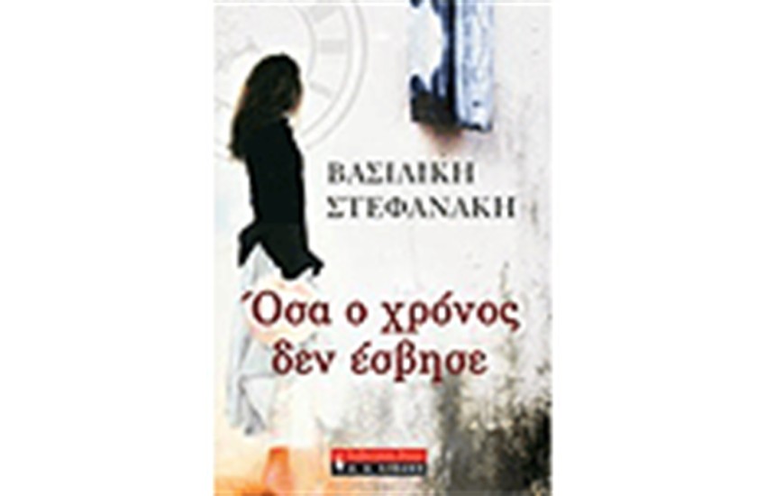 ΟΣΑ Ο ΧΡΟΝΟΣ ΔΕΝ ΕΣΒΗΣΕ
