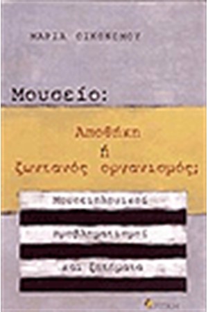 ΜΟΥΣΕΙΟ ΑΠΟΘΗΚΗ Ή ΖΩΝΤΑΝΟΣ ΟΡΓΑΝΙΣΜΟΣ ΜΟΥΣΕΙΟ ΑΠΟΘΗΚΗ Ή ΖΩΝΤΑΝΟΣ ΟΡΓΑΝΙΣΜΟΣ