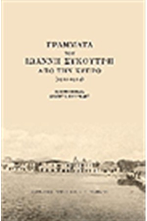 ΓΡΑΜΜΑΤΑ ΤΟΥ ΙΩΑΝΝΗ ΣΥΚΟΥΤΡΗ ΑΠΟ ΤΗΝ ΚΥΠΡΟ (1922-1945) ΠΑΝΟΔΕΤΟ