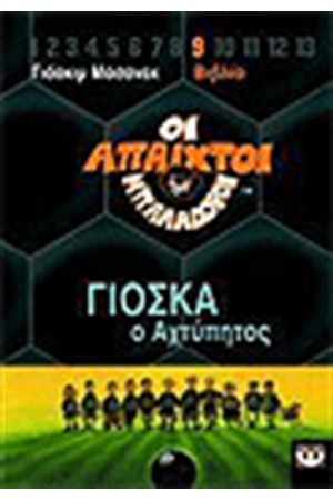 ΟΙ ΑΠΑΙΧΤΟΙ ΜΠΑΛΑΔΟΡΟΙ 9 ΓΙΟΣΚΑ Ο ΑΧΤΥΠΗΤΟΣ
