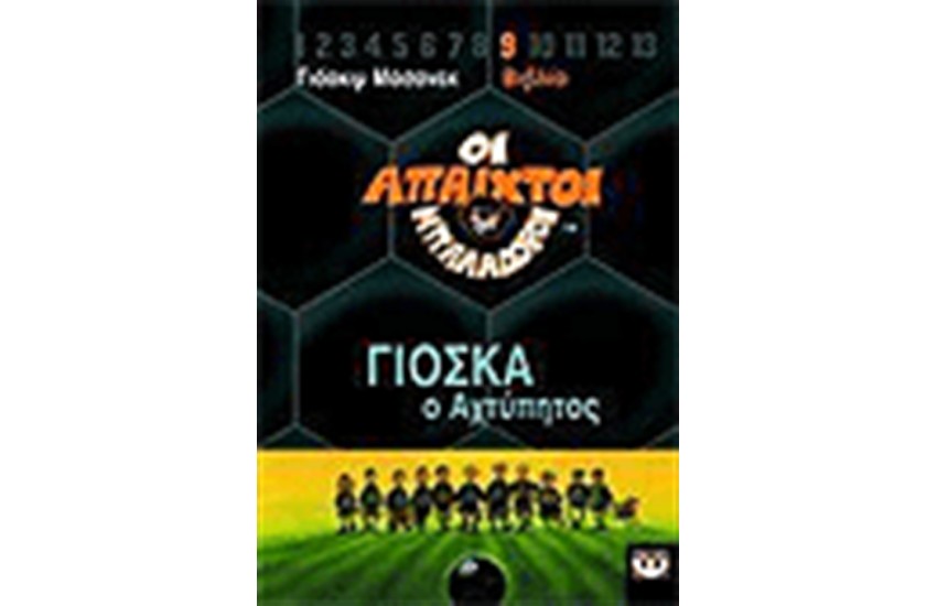ΟΙ ΑΠΑΙΧΤΟΙ ΜΠΑΛΑΔΟΡΟΙ 9 ΓΙΟΣΚΑ Ο ΑΧΤΥΠΗΤΟΣ