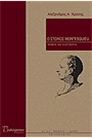 Ο ΣΤΩΙΚΟΣ MONTESQUIE Ο ΣΤΩΙΚΟΣ MONTESQUIE