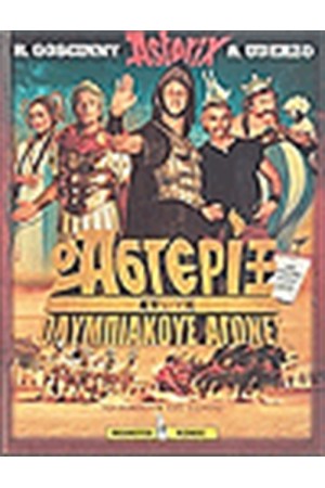 Ο ΑΣΤΕΡΙΞ ΣΤΟΥΣ ΟΛΥΜΠΙΑΚΟΥΣ ΑΓΩΝΕΣ