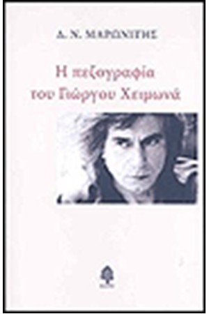 Η ΠΕΖΟΓΡΑΦΙΑ ΤΟΥ ΓΙΩΡΓΟΥ ΧΕΙΜΩΝΑ (2η ΕΚΔΟΣΗ)