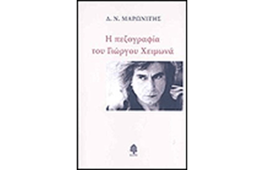 Η ΠΕΖΟΓΡΑΦΙΑ ΤΟΥ ΓΙΩΡΓΟΥ ΧΕΙΜΩΝΑ (2η ΕΚΔΟΣΗ)