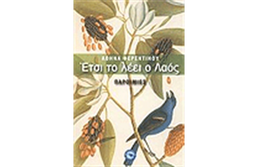 ΕΤΣΙ ΤΟ ΛΕΕΙ Ο ΛΑΟΣ
