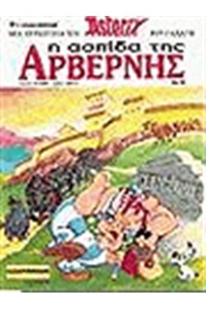 ΑΣΤΕΡΙΞ 19 - Η ΑΣΠΙΔΑ ΤΗΣ ΑΡΒΕΡΝΗΣ