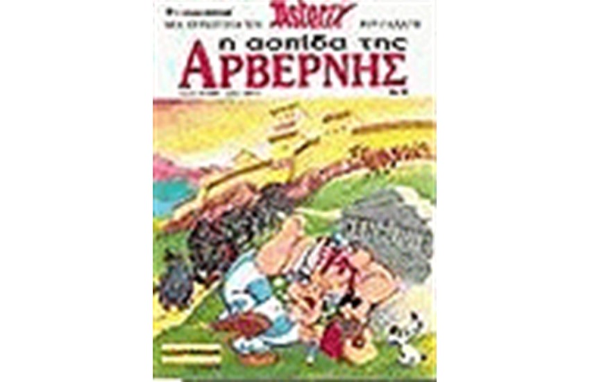 ΑΣΤΕΡΙΞ 19 - Η ΑΣΠΙΔΑ ΤΗΣ ΑΡΒΕΡΝΗΣ
