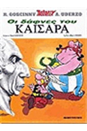 ΑΣΤΕΡΙΞ 15 - ΟΙ ΔΑΦΝΕΣ ΤΟΥ ΚΑΙΣΑΡΑ