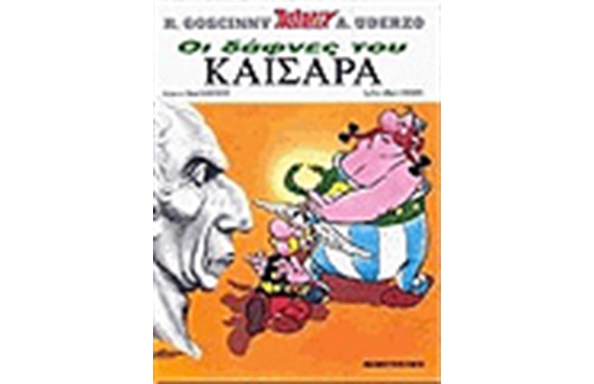 ΑΣΤΕΡΙΞ 15 - ΟΙ ΔΑΦΝΕΣ ΤΟΥ ΚΑΙΣΑΡΑ
